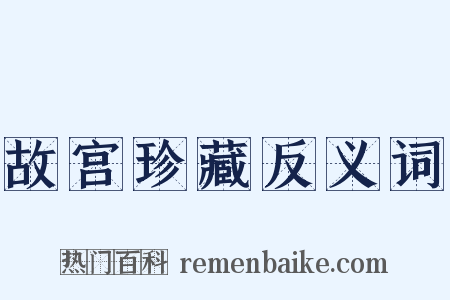 故宫珍藏反义词是什么意思的图片